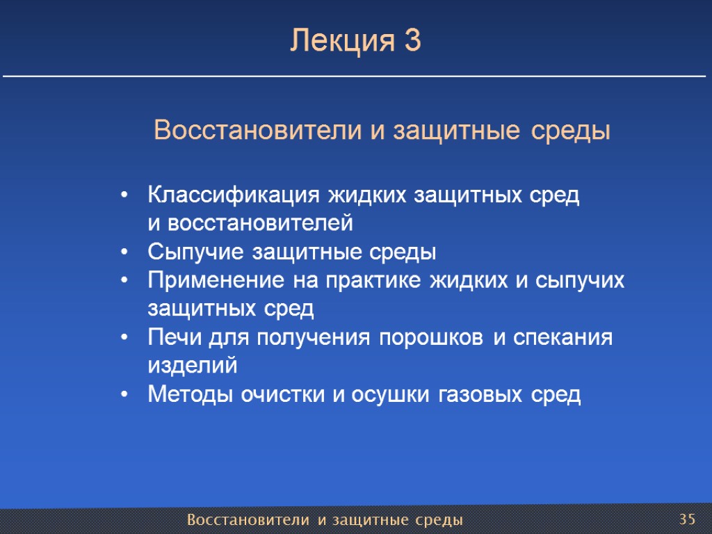 Восстановители и защитные среды 35 Лекция 3 Восстановители и защитные среды Классификация жидких защитных